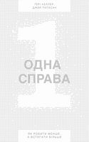 Одна справа: неймовірно простий рецепт неперевершених результатів - Менеджмент