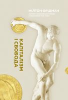 Капіталізм і свобода Наш Формат - Менеджмент