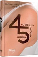 45 татуювань менеджера. Правила керівника - Менеджмент