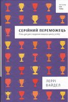 Серійний переможець Серійний переможець