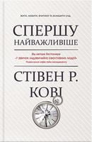 Спершу найважливіше Жити, любити, вчитися, залишити слід Книжный Клуб Семейного Досуга - Менеджмент