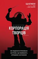 Корпорація творців. Як подолати приховані загрози, що вбивають справжнє натхнення - Менеджмент