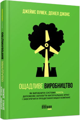 Ощадливе виробництво - фото 1