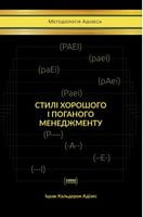 Стилі хорошого і поганого менеджменту