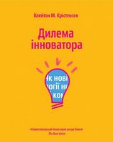 Дилема інноватора. Як нові технології нищать сильні компанії - Менеджмент