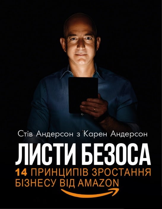 Листи Безоса. 14 принципів зростання бізнесу від Amazon - Менеджмент