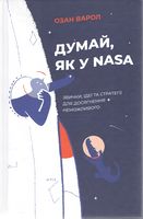 Думай, як у NASA. Звички, ідеї та стратегії для досягнення неможливого - Менеджмент