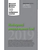 Найкращі менеджмент-ідеї від Harvard Business Review. 2019 - Менеджмент