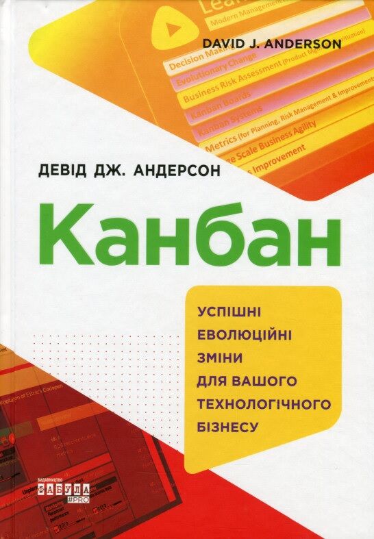 Канбан. Успішні еволюційні зміни для вашого технологічного бізнесу - Менеджмент