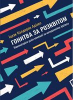 Гонитва за Розквітом. Максимізуйте успіх компанії за методологією Адізеса Гонитва за Розквітом. Максимізуйте успіх компанії за методологією Адізеса