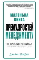 Маленька книга премудростей менеджменту Маленька книга премудростей менеджменту - Менеджмент. Управління Підприємством