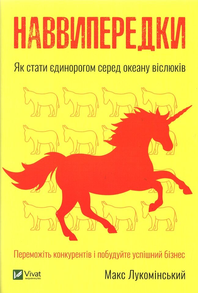 Наввипередки. Як стати єдинорогом серед океану віслюків Наввипередки. Як стати єдинорогом серед океану віслюків - Менеджмент. Управління Підприємством