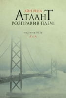 Атлант розправив плечі. Частина третя. А є А - Селф-менеджмент