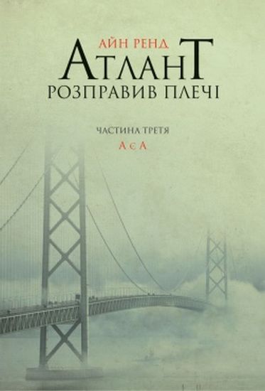 Атлант розправив плечі. Частина третя. А є А - фото 1