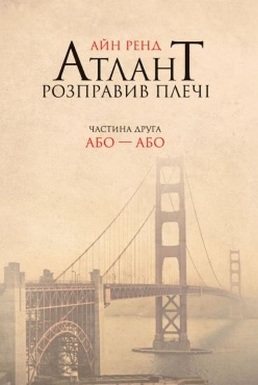 Атлант розправив плечі. Частина друга. Або—Або Айн Ренд - фото 1