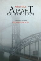 Атлант розправив плечі. Частина перша. Несуперечність - Селф-менеджмент