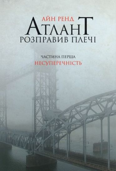 Атлант розправив плечі. Частина перша. Несуперечність - фото 1