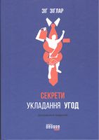 Секрети укладання угод Секрети укладання угод - Продажі