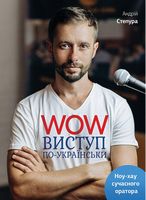 WOW-виступ по-українськи. Ноу-хау сучасного оратора WOW-виступ по-українськи. Ноу-хау сучасного оратора - Переговори, Презентації