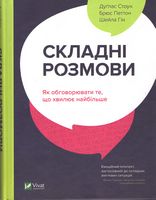 Складні розмови. Як обговорювати те, що хвилює найбільше Складні розмови. Як обговорювати те, що хвилює найбільше - Переговори, Презентації
