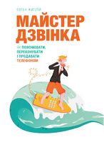 Майстер дзвінка. Як пояснювати, переконувати і продавати телефоном Майстер дзвінка. Як пояснювати, переконувати і продавати телефоном - Переговори, Презентації