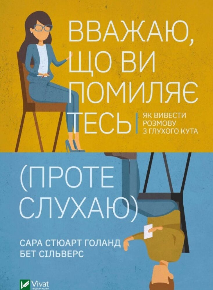 Вважаю, що ви помиляєтесь (проте слухаю). Як вивести розмову з глухого кута Вважаю, що ви помиляєтесь (проте слухаю). Як вивести розмову з глухого кута - Переговори, Презентації