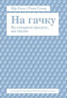На гачку. Як створити продукт, що чіпляє На гачку. Як створити продукт, що чіпляє - PR-Технології