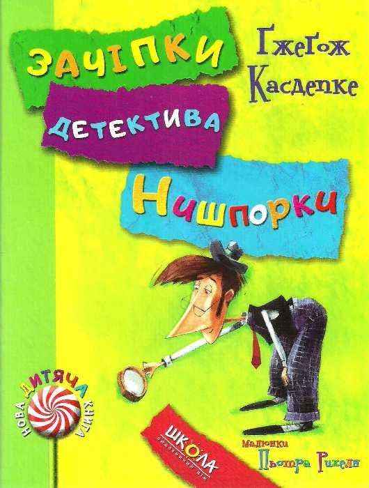 Нова дитяча книга Зачіпки детектива Нишпорки Канікули детектива Нишпорки Касдепке Г. Школа Нова дитяча книга Зачіпки детектива Нишпорки Канікули детектива Нишпорки Касдепке Г. Школа
