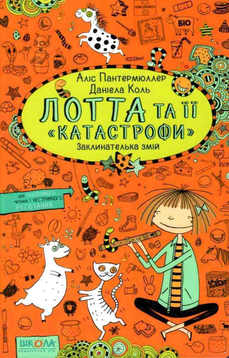 Лотта та її катастрофи Заклинателька змій Пантермюллер А. Школа - Зарубіжні твори