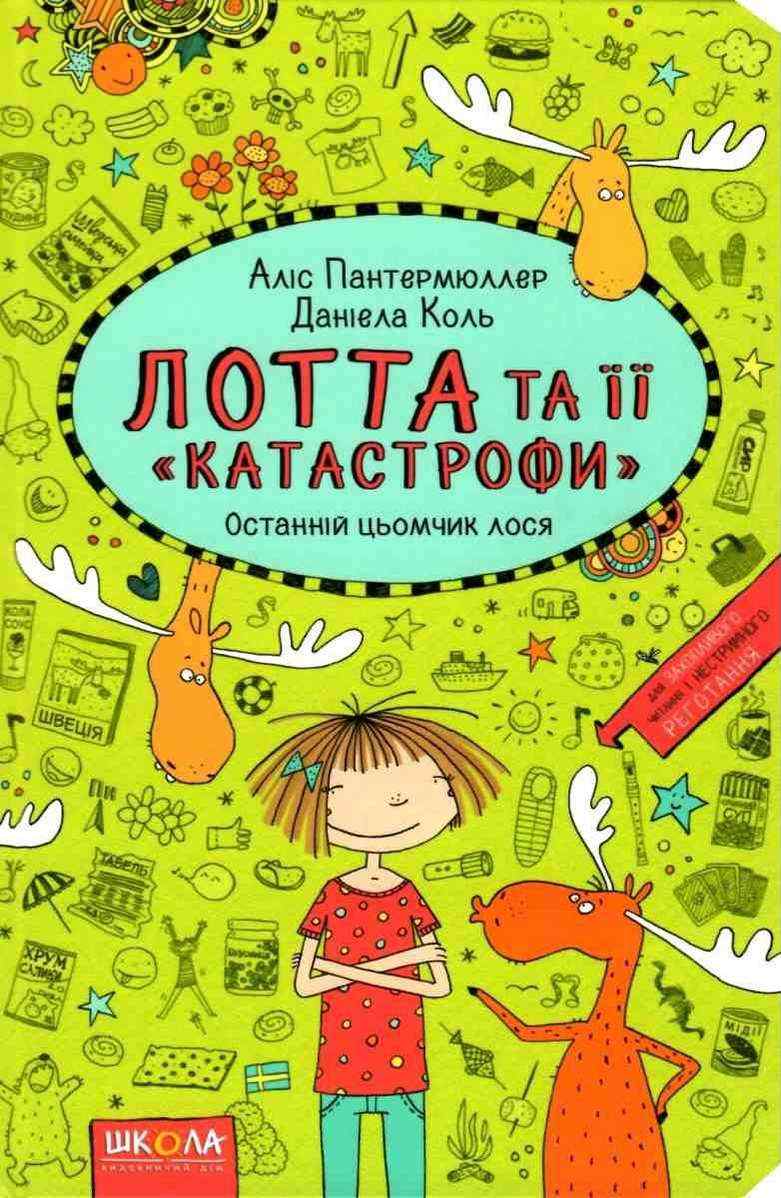 Лотта та її катастрофи Останній цьомчик лося Пантермюллер А. Школа Лотта та її катастрофи Останній цьомчик лося Пантермюллер А. Школа