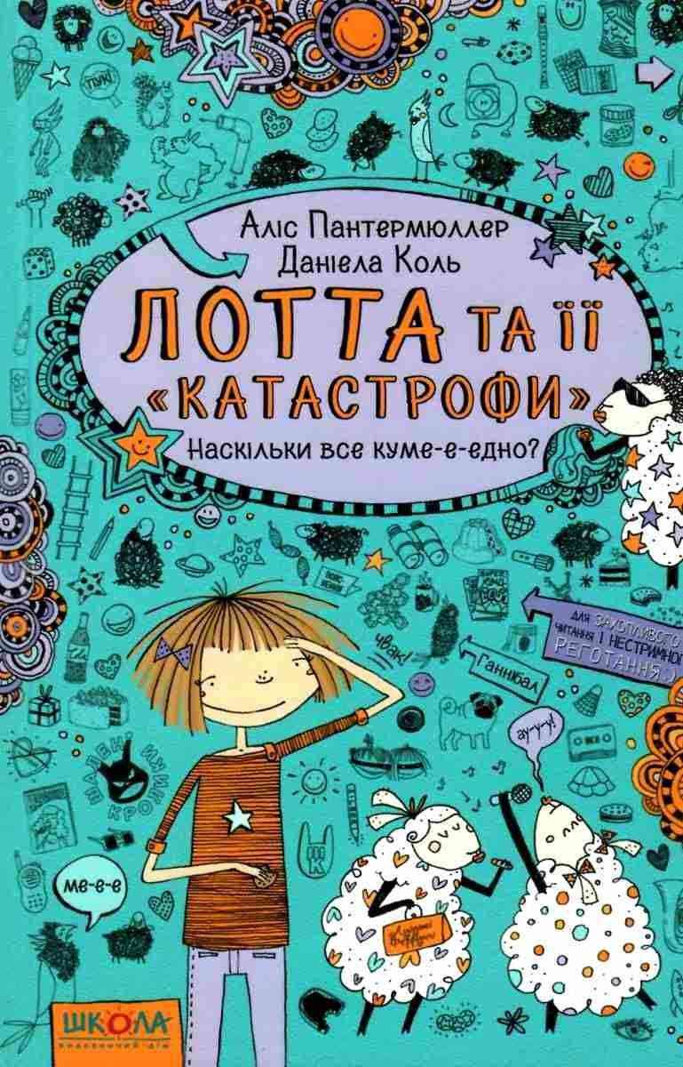 Лотта та її катастрофи Наскільки все куме-е-едно Пантермюллер А. Школа Лотта та її катастрофи Наскільки все куме-е-едно Пантермюллер А. Школа - Казки, твори, оповідання