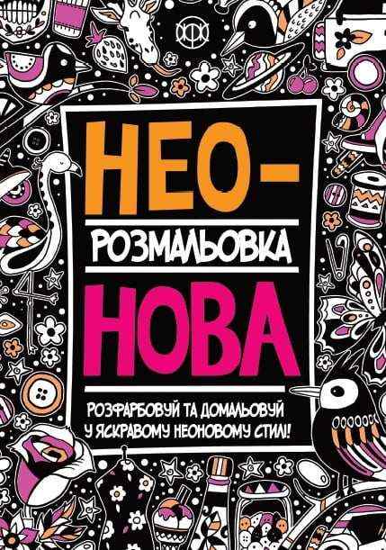 Нео розмальовка Нова Розфарбовуй та домальовуй у яскравому неоновому стилі Жорж - Розмальовки-Антистрес