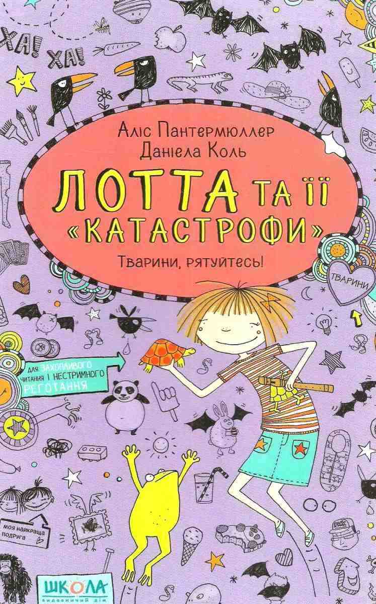 Лотта та її катастрофи Тварини рятуйтесь Пантермюллер А. Школа Лотта та її катастрофи Тварини рятуйтесь Пантермюллер А. Школа