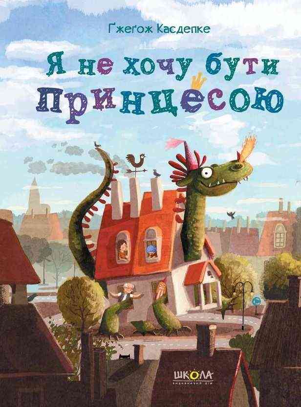 Я не хочу бути принцесою Ґжеґож Касдепке Школа - Зарубіжні твори