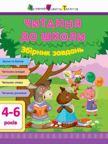 Читання до школи Збірник завдань 4-6 років Моісеєнко С. АРТ - Комплексні посібники підготовки до школи