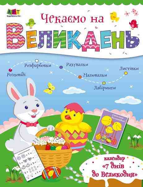 Чекаємо на Великдень Коваль Н. АРТ