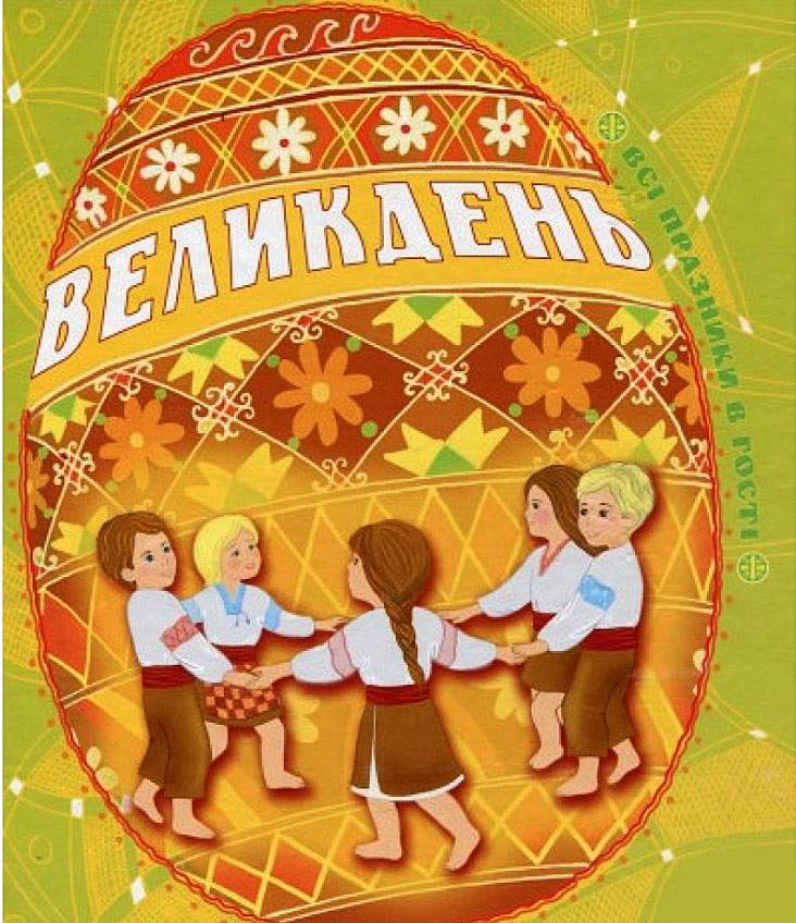 Великдень Всі празники в гості Демянова І. Богдан - фото 1