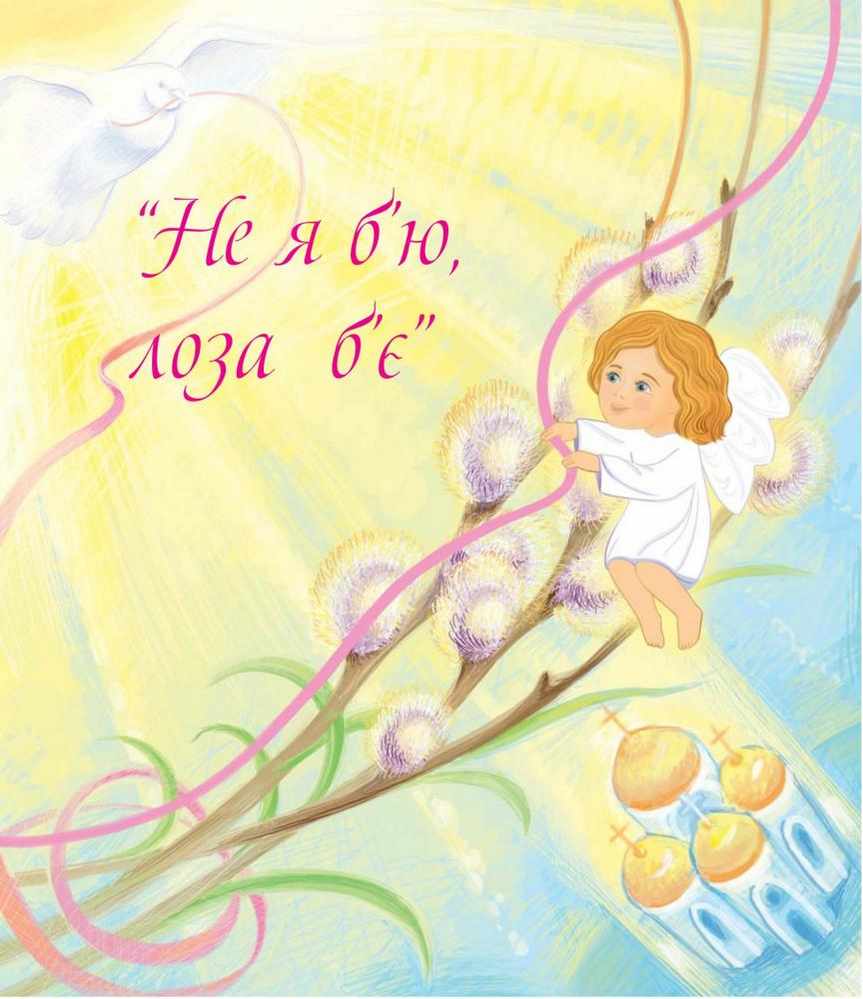 Великдень Всі празники в гості Демянова І. Богдан - фото 3