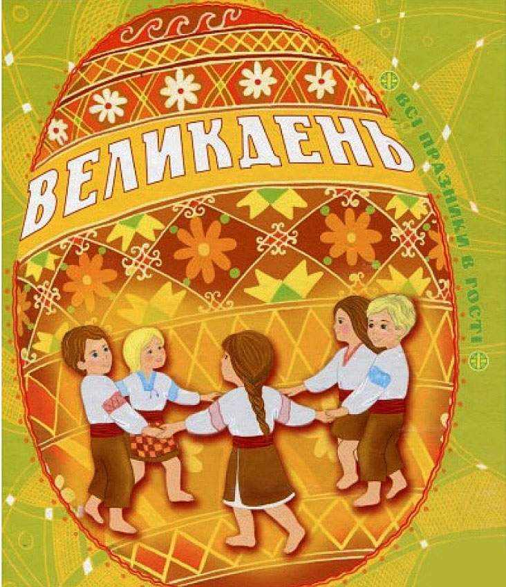 Великдень Всі празники в гості Дем'янова І. Богдан
