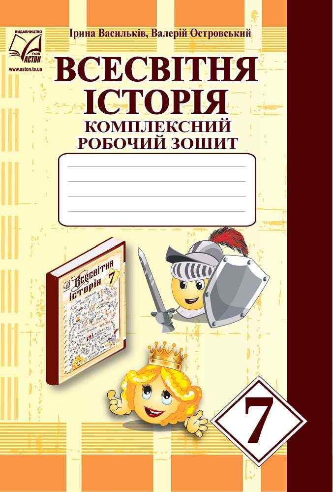 Комплексний робочий зошит Всесвітня історія 7 клас Нова програма Авт: Васильків І.Д. Островський В.В. Вид-во: Астон - Зошити Історія 7 клас НУШ