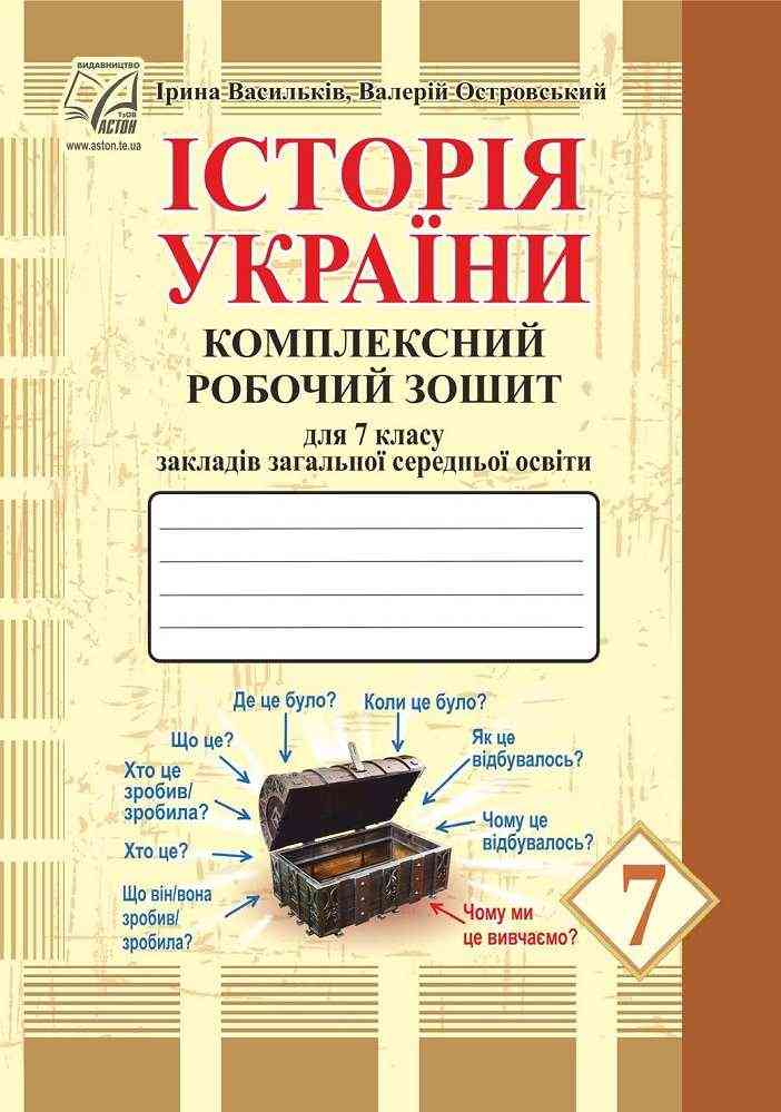 Комплексний робочий зошит Історія України 7 клас Нова програма Авт: Васильків І.Д. Островський В.В. Вид-во: Астон Комплексний робочий зошит Історія України 7 клас Нова програма Авт: Васильків І.Д. Островський В.В. Вид-во: Астон - Зошити Історія 7 клас НУШ