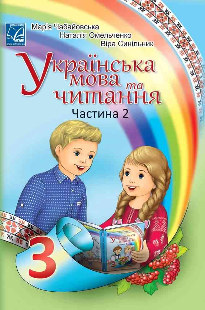 Підручник Українська мова та читання 3 клас Частина 2 НУШ Авт: Чабайовська М. Омельченко Н. Синільник В. Вид-во: Астон Підручник Українська мова та читання 3 клас Частина 2 НУШ Авт: Чабайовська М. Омельченко Н. Синільник В. Вид-во: Астон