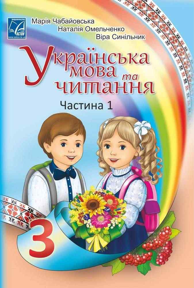 Підручник Українська мова та читання 3 клас Частина 1 НУШ Авт: Чабайовська М. Омельченко Н. Синільник В. Вид-во: Астон Підручник Українська мова та читання 3 клас Частина 1 НУШ Авт: Чабайовська М. Омельченко Н. Синільник В. Вид-во: Астон
