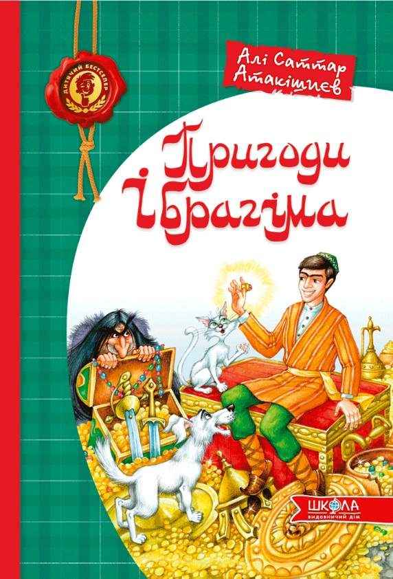 Дитячий бестселер Пригоди Ібрагіма Атакішиєв А. Школа Дитячий бестселер Пригоди Ібрагіма Атакішиєв А. Школа - Казки, твори, оповідання