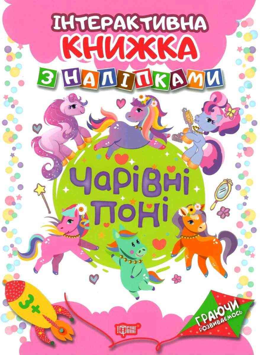 Чарівні  поні Інтерактивна книжка з наліпками Торсінг