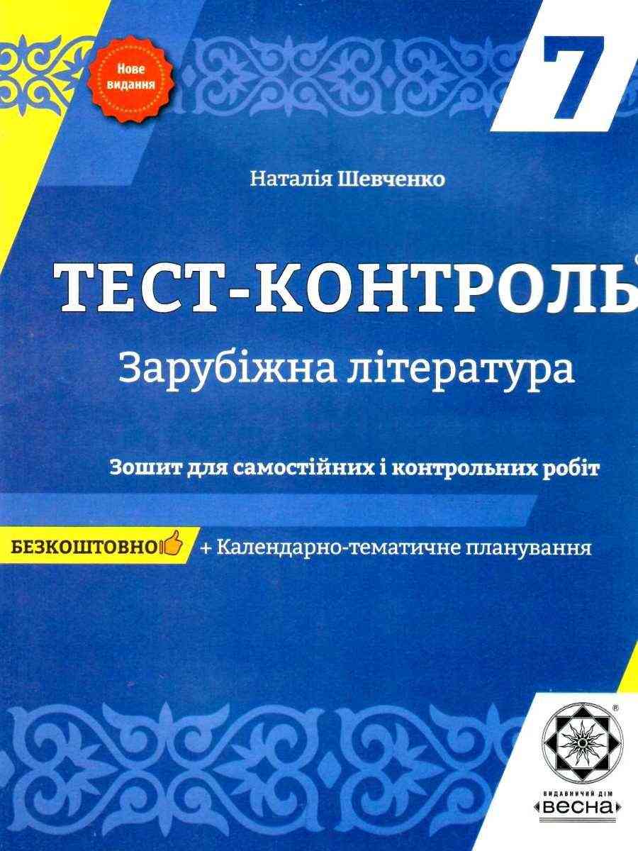Тест-контроль Зарубіжна література 7 клас Оновлена програма Авт: Шевченко Н.В. Вид-во: Весна Тест-контроль Зарубіжна література 7 клас Оновлена програма Авт: Шевченко Н.В. Вид-во: Весна - Зошити Зарубіжна література 7 клас НУШ