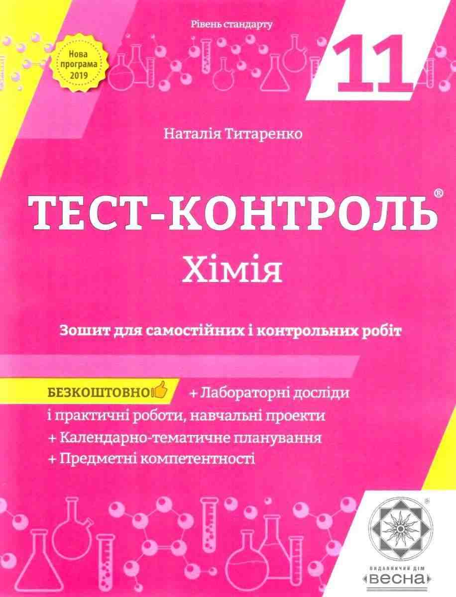 Тест-контроль Хімія 11 клас Рівень стандарту Програма 2019 Титаренко Н. Весна - Зошити та посібники 11 клас