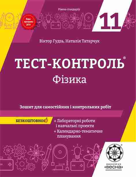 Тест-контроль Фізика 11 клас Рівень стандарту Програма 2019 Гудзь В. Весна