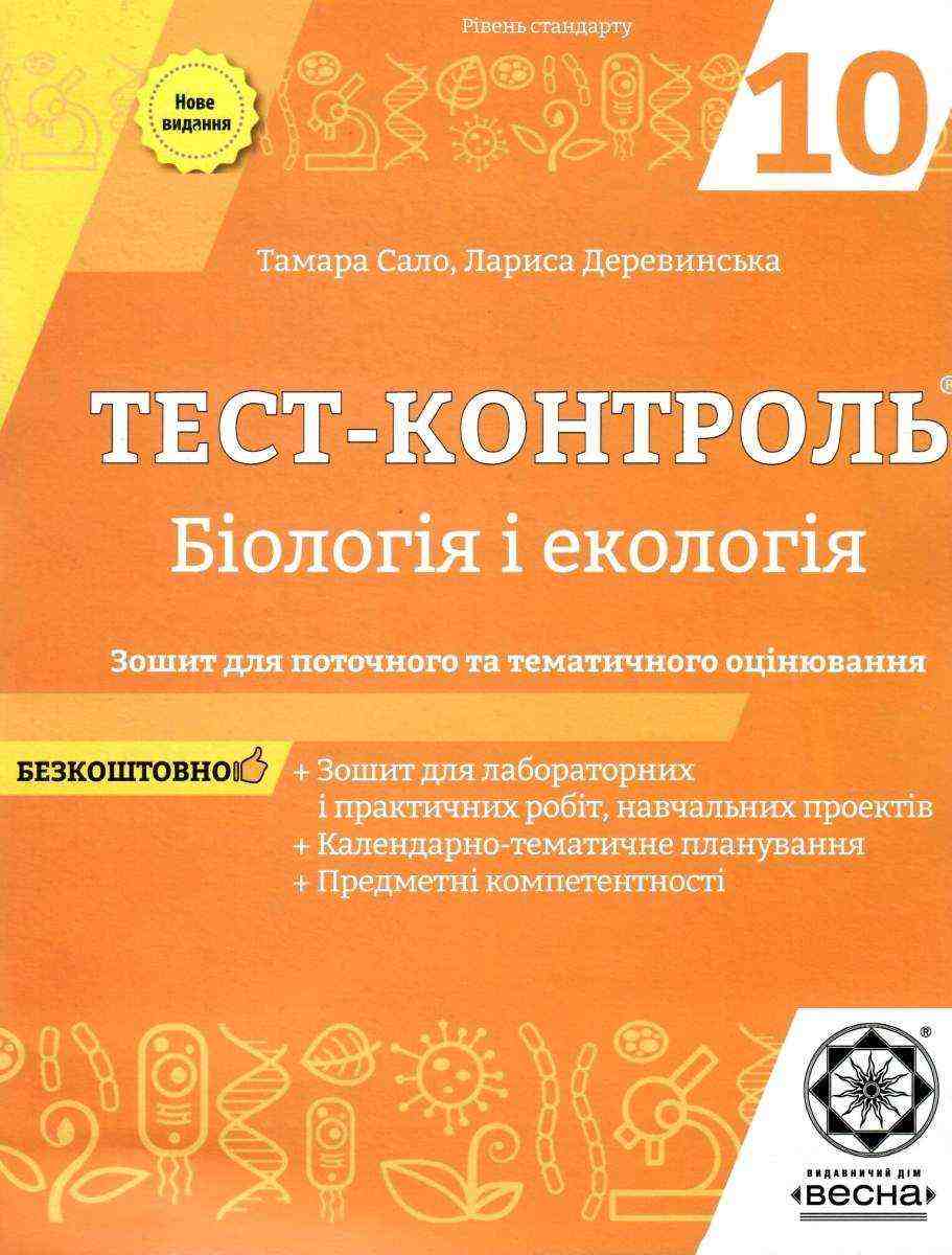 Тест-контроль Біологія 10 клас Рівень стандарту Сало Т. Весна - Зошити Біологія 10 клас