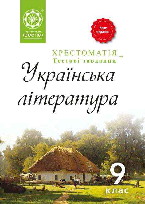 Хрестоматія Українська література 9 клас Нове видання Гавриш І. Весна Хрестоматія Українська література 9 клас Нове видання Гавриш І. Весна - Підручники 9 клас Нова програма